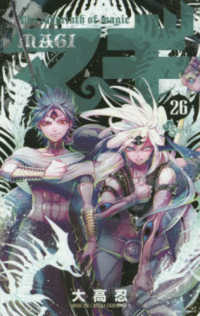マギ 26 / 大高忍 - 紀伊國屋書店ウェブストア｜オンライン書店｜本