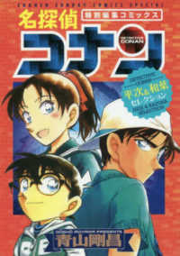 名探偵コナン 平次＆和葉セレクション / 青山剛昌 - 紀伊國屋書店