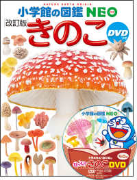 きのこ / 保坂 健太郎【ほか監修】/大作 晃一【ほか写真】 - 紀伊國屋