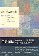 吉行淳之介全集 第15巻 / 吉行 淳之介【著】 - 紀伊國屋書店ウェブ