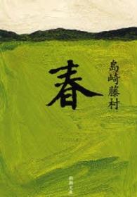 春 / 島崎 藤村【著】 - 紀伊國屋書店ウェブストア｜オンライン書店