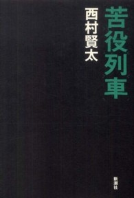 苦役列車 / 西村 賢太【著】 - 紀伊國屋書店ウェブストア｜オンライン