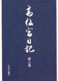 高松宮日記 第8巻 / 高松宮 宣仁【著】 - 紀伊國屋書店ウェブストア