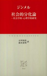 社会的分化論 / ジンメル【著】〈Simmel，Georg〉/石川