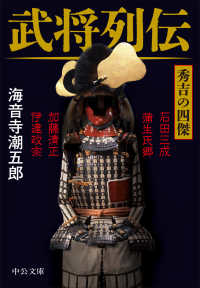 武将列伝 秀吉の四傑 / 海音寺 潮五郎【著】 - 紀伊國屋書店ウェブ