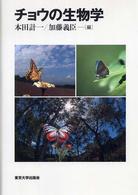 チョウの生物学 / 本田 計一/加藤 義臣【編】 - 紀伊國屋書店ウェブ