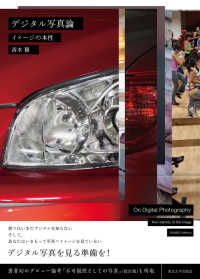 デジタル写真論 / 清水 穣【著】 - 紀伊國屋書店ウェブストア