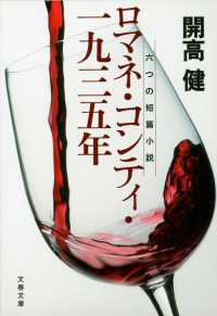 ロマネ・コンティ・一九三五年 / 開高 健【著】 - 紀伊國屋書店ウェブ