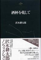 沢木耕太郎ノンフィクション 9 / 沢木 耕太郎【著】 - 紀伊國屋書店