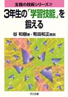 3年生の「学習技能」を鍛える / 谷 和樹【著】/有田 和正【解説