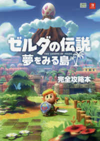 ゼルダの伝説夢をみる島完全攻略本 / ニンテンドードリーム編集部