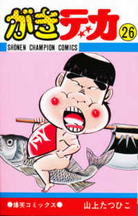 がきデカ 26 / 山上たつひこ - 紀伊國屋書店ウェブストア