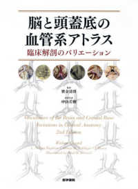 脳と頭蓋底の血管系アトラス / 寳金清博/中山若樹 - 紀伊國屋書店