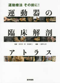運動療法その前に！運動器の臨床解剖アトラス / 北村清一郎/馬場麻人