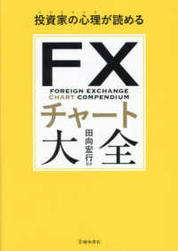 投資家の心理が読めるFXチャ－ト大全 / 田向 宏行【監修