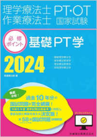 理学療法士・作業療法士国家試験必修ポイント基礎PT学 2024 / 医