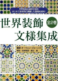 世界装飾文様集成 / ジョーンズ，オーウェン【編著】〈Jones