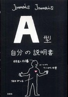 A型自分の説明書 / Jamais Jamais【著】 - 紀伊國屋書店