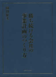 勝ち続ける会社の「事業計画」のつくり方 / 園山 征夫【著
