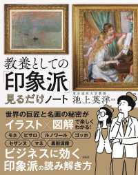 教養としての「印象派」見るだけノ－ト / 池上英洋 - 紀伊國屋書店