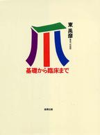 爪 / 東 禹彦【著】 - 紀伊國屋書店ウェブストア｜オンライン書店｜本