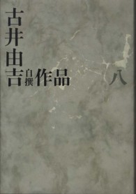古井由吉自撰作品 8 / 古井 由吉【著】 - 紀伊國屋書店ウェブストア
