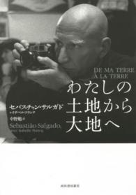 わたしの土地から大地へ / サルガド，セバスチャン〈Salgado
