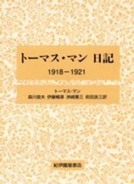 ト－マス・マン日記 1918－1921 / マン，トーマス【著