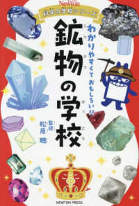 鉱物の学校 / 松原 聰【監修】 - 紀伊國屋書店ウェブストア