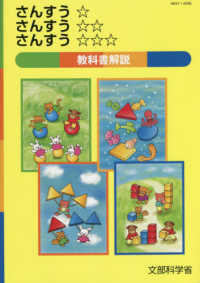 さんすう☆さんすうさんすう教科書解説 / 文部科学省【編】 - 紀伊國屋