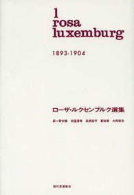 ロ－ザ・ルクセンブルク選集 第1巻（1893－1904