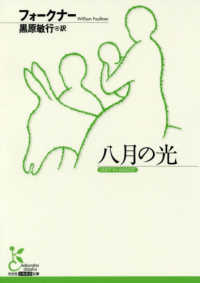 八月の光 / フォークナー，ウィリアム【著】〈Faulkner