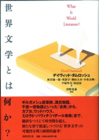 世界文学とは何か？ / ダムロッシュ，デイヴィッド【著