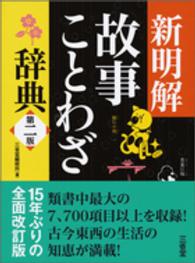 新明解故事ことわざ辞典 / 三省堂編修所【編】 - 紀伊國屋書店ウェブ