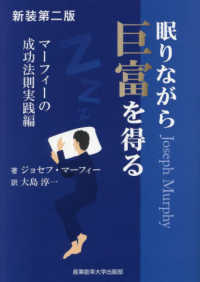 眠りながら巨富を得る / マーフィー，ジョセフ【著】/大島 淳一【訳