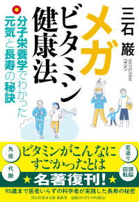 メガビタミン健康法 / 三石 巌【著】 - 紀伊國屋書店ウェブストア