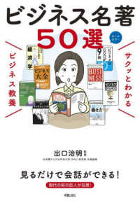 サクッとわかるビジネス教養 ビジネス名著50選 / 出口 治明【監修