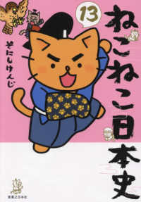 ねこねこ日本史 13 / そにし けんじ【著】 - 紀伊國屋書店ウェブ