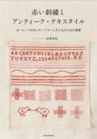 赤い刺繍とアンティ－ク・テキスタイル / 高橋 亜紀【著】 - 紀伊國屋