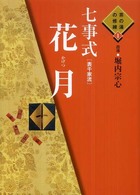 七事式「表千家流」花月 / 堀内 宗心【監修】 - 紀伊國屋書店ウェブ