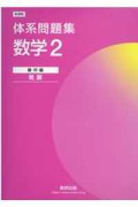 体系問題集数学2幾何編＜発展＞ / 数研出版編集部 - 紀伊國屋書店