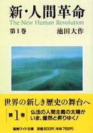 新・人間革命 第1巻 / 池田大作 - 紀伊國屋書店ウェブストア