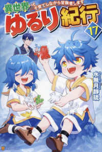異世界ゆるり紀行 17 / 水無月 静琉【著】 - 紀伊國屋書店ウェブ