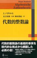 代数的整数論 / ノイキルヒ，J．【著】〈Neukirch，J