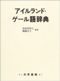 アイルランド・ゲ－ル語辞典 / 前田 真利子/醍醐 文子【編著