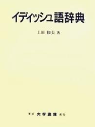 イディッシュ語辞典 / 上田 和夫【著】 - 紀伊國屋書店ウェブストア