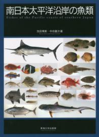 南日本太平洋沿岸の魚類 / 池田 博美/中坊 徹次【著】 - 紀伊國屋書店