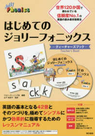 はじめてのジョリ－フォニックス / ジョリーラーニング社【編著】/山下