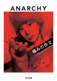 痛みの作文 / ANARCHY【著】 - 紀伊國屋書店ウェブストア