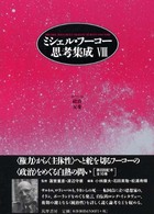 ミシェル・フ－コ－思考集成 8 / 蓮実 重彦/渡辺 守章【監修】/増田